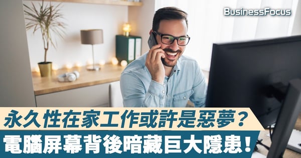 【在家工作】永久性在家工作或許是惡夢？電腦屏幕背後暗藏巨大隱患！