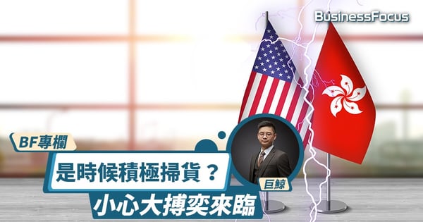 【中美搏奕】是時候積極掃貨？小心大搏奕來臨｜巨鯨專欄