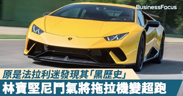 【林寶堅尼】原是法拉利迷發現其「黑歷史」    林寶堅尼鬥氣將拖拉機變超跑