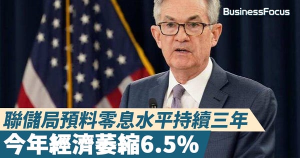 【美國議息】聯儲局預料零息水平持續三年，今年經濟萎縮6.5%
