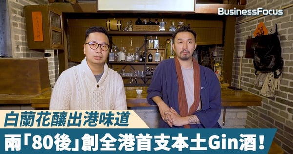【生意經】白蘭花釀出港味道，兩「80後」創全港首支本土Gin酒！
