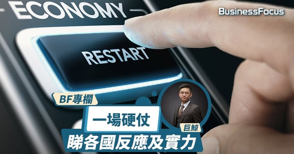 一場硬仗睇各國反應及實力｜巨鯨專欄