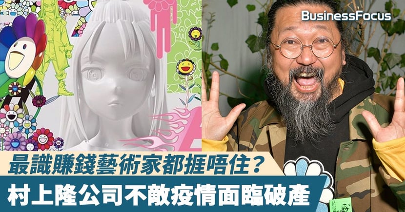 村上隆uniqlo 最識賺錢藝術家都捱唔住 村上隆公司不敵疫情面臨破產 Businessfocus