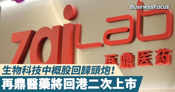 【中概股回流】生物科技中概股回歸頭炮！再鼎醫藥將回港二次上市