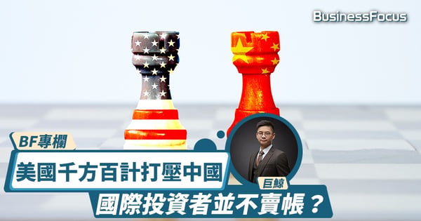 【中美角力】美國千方百計打壓中國，國際投資者並不賣帳？｜巨鯨專欄