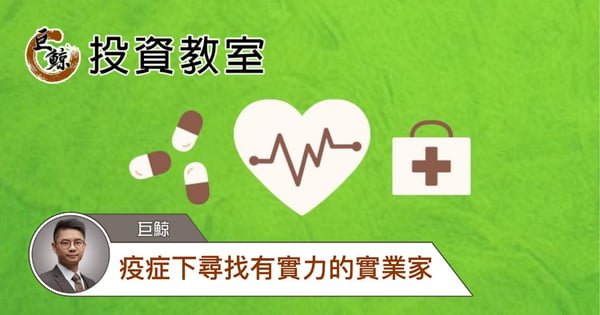 疫症下尋找有實力的實業家｜巨鯨專欄