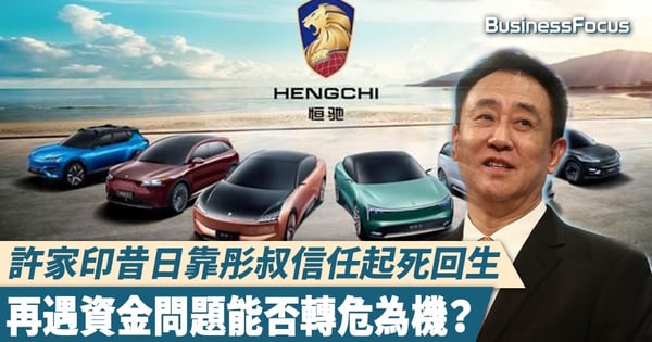 【恒大債券】許家印昔日靠彤叔信任起死回生，再遇資金問題能否轉危為機？