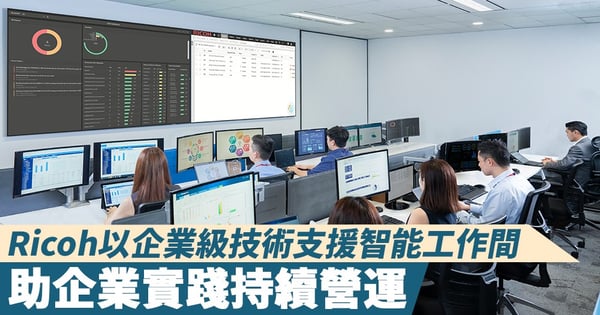 【智能工作間】Ricoh以企業級技術支援智能工作間，助企業實踐持續營運