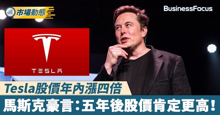 【Tesla股價】股價年內漲四倍 馬斯克豪言：五年後股價肯定更高！
