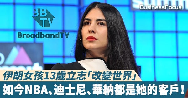 【BBTV】伊朗女孩13歲立志「改變世界」，如今NBA、迪士尼、華納都是她的客戶！