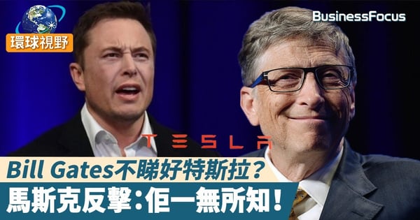 【Tesla電動車】Bill Gates不睇好特斯拉？馬斯克反擊：佢一無所知！