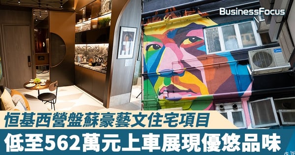 恒基西營盤蘇豪藝文住宅項目，低至562萬元上車展現優悠品味