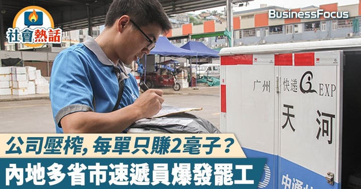 【速遞罷工】內地多省市速遞員爆發罷工，雙11在即料打擊電商盛事