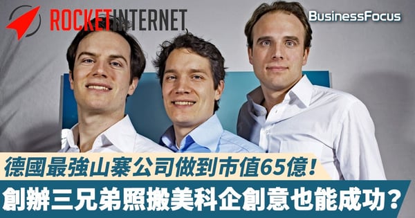【德國山寨公司】德國最強山寨公司做到市值65億！創辦三兄弟照搬美科企創意也能成功？