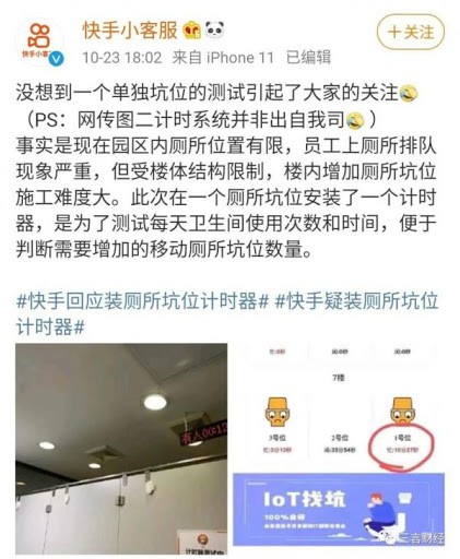 對此,快手公司通過官方微博「快手小客服」聲明,它們確實是有在廁所安裝計時器,其主要原因是園區內廁所位置有限,員工上廁所排隊現象嚴重,但樓體結構有限,樓內增加廁所施工難度不小。