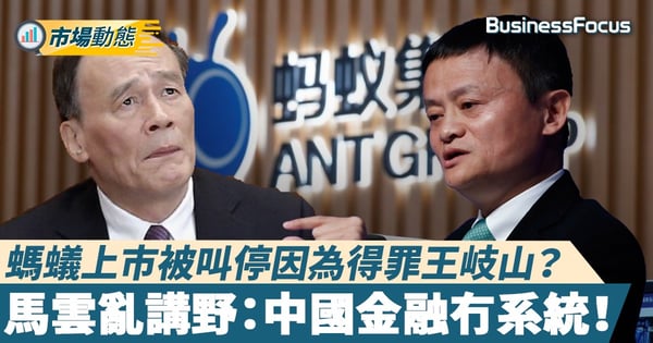 【螞蟻上市】螞蟻上市被叫停因為得罪王岐山？馬雲亂講野：中國金融冇系統！