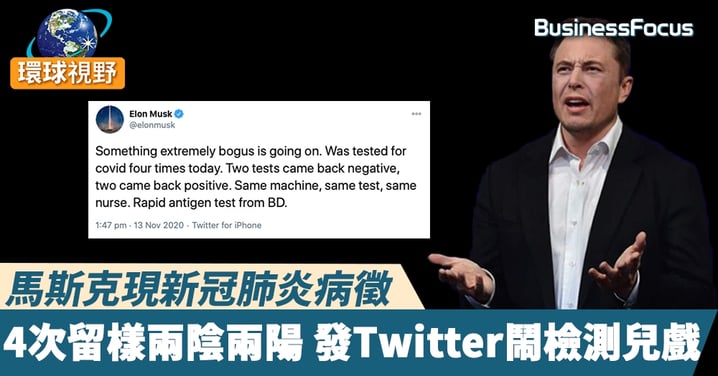 【馬斯克中新冠】馬斯克現新冠肺炎病徵 4次留樣兩陰兩陽  發Twitter鬧檢測兒戲