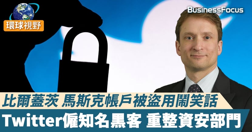 Twitter黑客 比爾蓋茨馬斯克帳戶被盜用鬧笑話twitter僱知名黑客重整資安部門 Businessfocus
