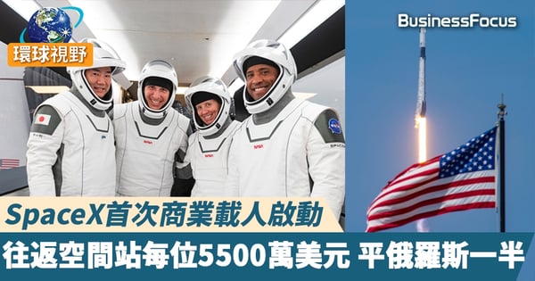 【SpaceX】SpaceX首次商業載人啟動 往返空間站每位5500萬美元  平俄羅斯一半