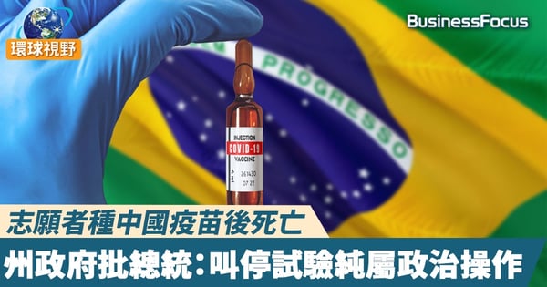【巴西疫苗】志願者種中國疫苗後死亡 州政府批總統：叫停試驗純屬政治操作