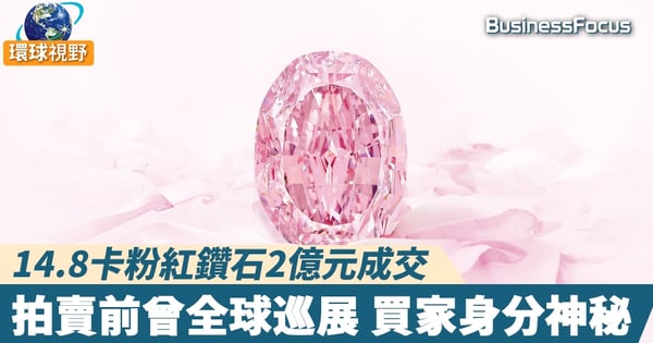 【粉紅鑽石】14.8卡粉紅鑽石2億元成交 拍賣前曾全球巡展 買家身分神秘