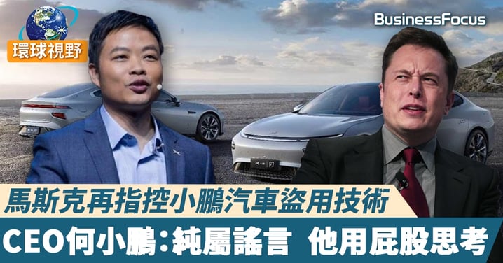 【電動汽車】馬斯克再指控小鵬汽車盜用技術 CEO何小鵬：純屬謠言  他用屁股思考