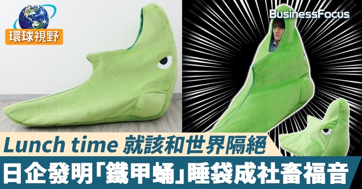 【鐵甲蛹睡袋】Lunch time 就該和世界隔絕 日企發明「鐵甲蛹」睡袋成社畜福音