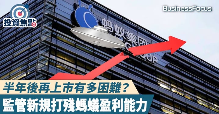 【螞蟻上市暫緩】半年後再上市有多困難？監管新規打殘螞蟻盈利能力