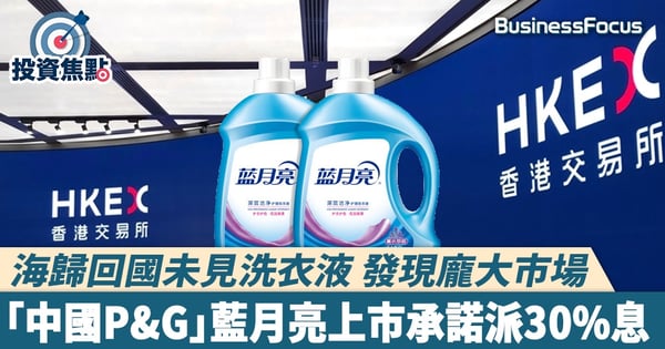 【藍月亮IPO】海歸回國發現龐大市場 藍月亮來港上市承諾派30%息