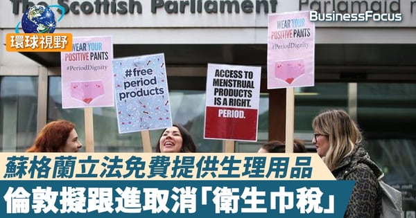 【蘇格蘭女性】蘇格蘭立法免費提供生理用品 倫敦擬跟進取消「衛生巾稅」