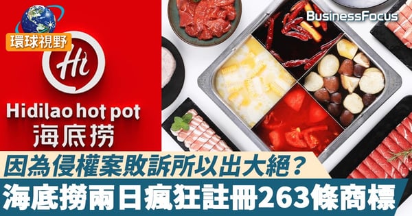 【海底撈火鍋】因為侵權案敗訴所以出大絕？海底撈兩日瘋狂註冊263條商標