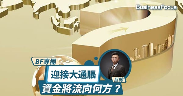 【資金流向】迎接大通脹，資金將流向何方？｜巨鯨專欄