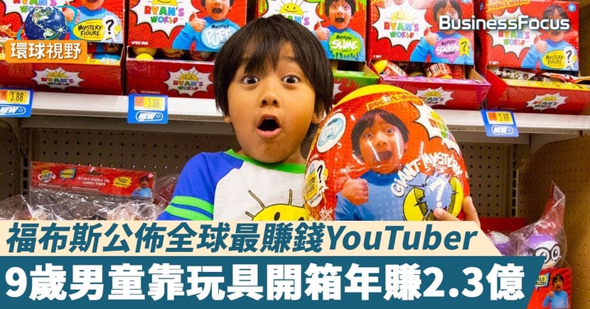 最賺錢youtuber 福布斯公佈全球最賺錢youtuber 9歲男童靠玩具開箱年賺2 3億 Businessfocus