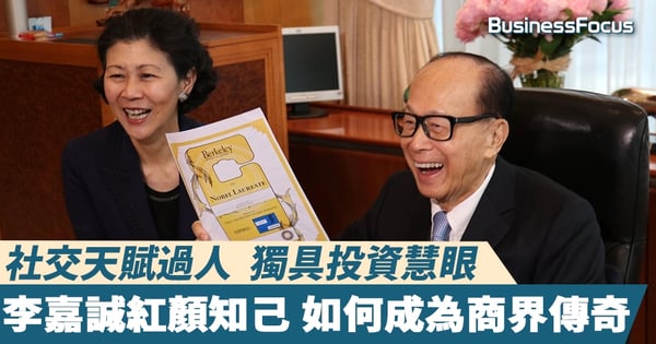 【周凱旋】社交天賦過人  獨具投資慧眼  李嘉誠紅顏知己   如何成為商界傳奇