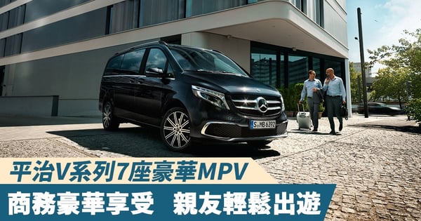 平治V系列7座豪華MPV，豪華商務享受   親友輕鬆出遊