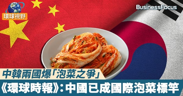 【泡菜之爭】中韓兩國爆「泡菜之爭」《環球時報》:中國已成國際泡菜標竿