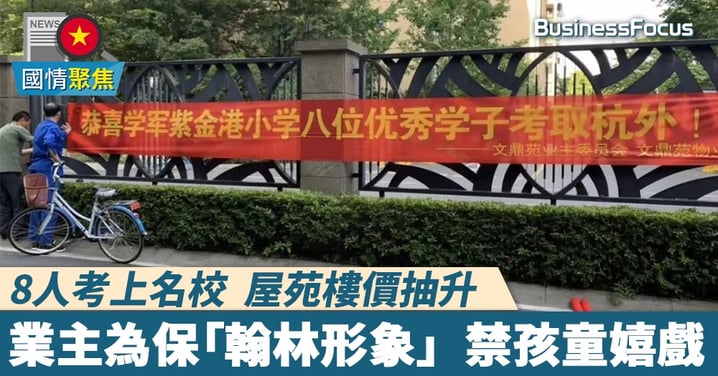 8人考上名校 全屋苑樓價飆升   內地業主為保「翰林形象」禁孩童嬉戲