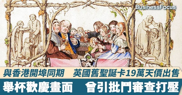 【天價聖誕卡】與香港開埠同期 英國舊聖誕卡19萬天價出售 舉杯歡慶畫面 曾引批鬥審查打壓