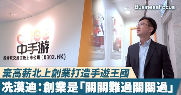 【中手游】棄高薪北上創立800人遊戲公司，冼漢迪：創業就是不斷學習、不被淘汰！
