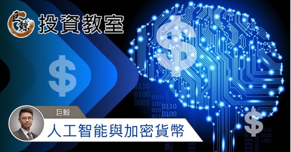 人工智能與加密貨幣｜巨鯨專欄