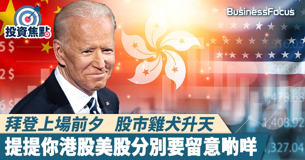 【拜登股市】拜登上場前夕 股市雞犬升天 提提你港股美股分別要留意啲咩