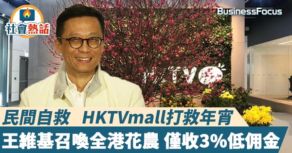 【香港花市】民間自救   HKTVmall打救年宵 王維基召喚全港花農  僅收3%低佣金