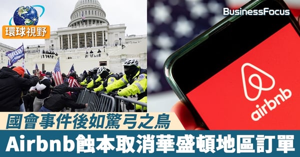 【Airbnb取消訂單】為防國會暴力事件重演 Airbnb取消華盛頓地區訂單