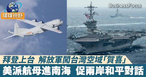 【台海關係】解放軍機接連進入台灣空域 美國促中方停止施壓 展開「有意義對話」