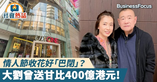 【當年今日】情人節收花好「巴閉」?大劉曾送甘比400億港元,讓她成為香港女首富!