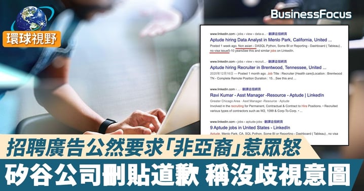【種族歧視】招聘廣告公然要求「非亞裔」惹眾怒 矽谷公司刪貼道歉 稱沒歧視意圖