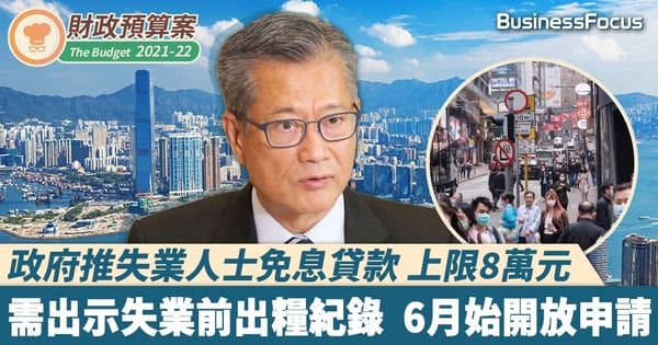 【財政預算案2021】政府撥150億元助失業人士 申請者首年只需還息 5年内還清即免息