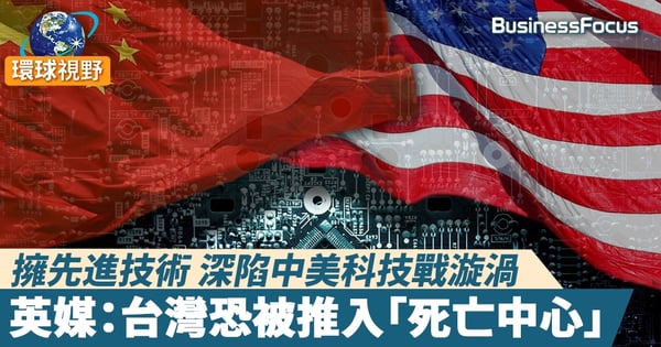 【中美科技戰】擁先進技術 深陷中美科技戰漩渦 英媒：台灣恐被推入「死亡中心」