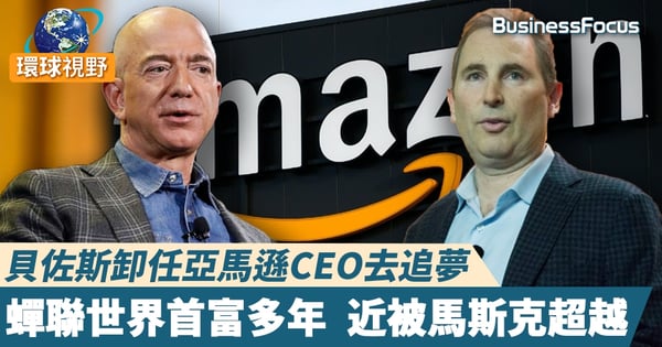 【貝佐斯卸任】貝佐斯交棒亞馬遜CEO 未來將專注在其他熱忱事業