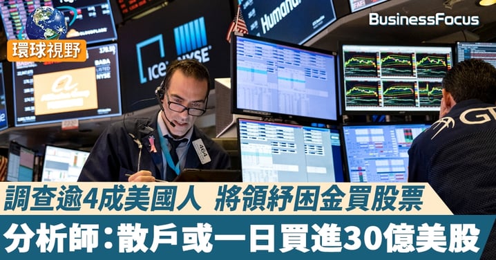 【美國紓困法案】逾4成美民眾欲拿紓困支票買股票比特幣 或有30億美元流入美股
